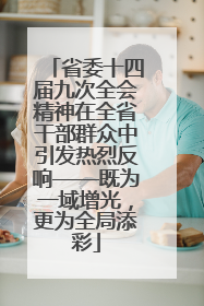省委十四届九次全会精神在全省干部群众中引发热烈反响——既为一域增光，更为全局添彩