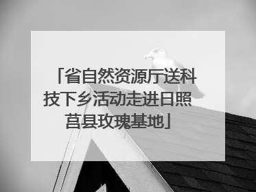 省自然资源厅送科技下乡活动走进日照莒县玫瑰基地