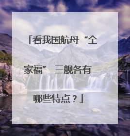 看我国航母“全家福” 三舰各有哪些特点？