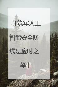 筑牢人工智能安全防线是应时之举