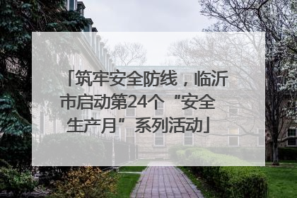筑牢安全防线，临沂市启动第24个“安全生产月”系列活动