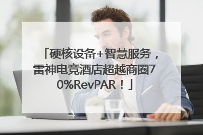 硬核设备+智慧服务，雷神电竞酒店超越商圈70%RevPAR！