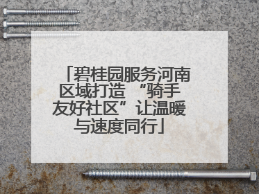 碧桂园服务河南区域打造 “骑手友好社区”让温暖与速度同行