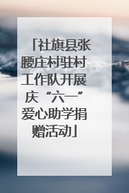 社旗县张腰庄村驻村工作队开展庆“六一”爱心助学捐赠活动