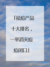 祛痘产品十大排名，一举消灭痘痘闭口