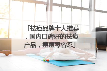 祛痘品牌十大推荐，国内口碑好的祛痘产品，痘痘零容忍