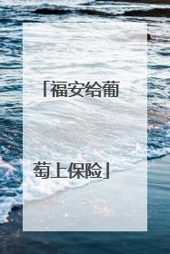 福安给葡萄上保险