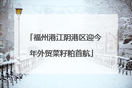福州港江阴港区迎今年外贸菜籽粕首航