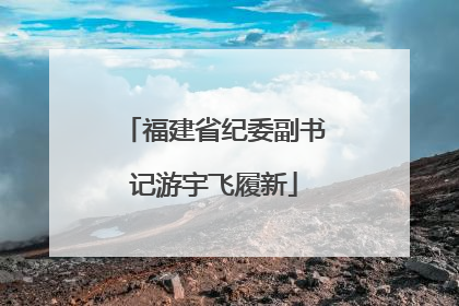 福建省纪委副书记游宇飞履新