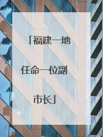 福建一地任命一位副市长