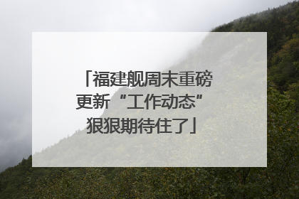 福建舰周末重磅更新“工作动态” 狠狠期待住了