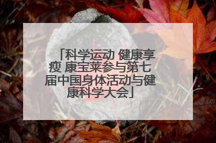 科学运动 健康享瘦 康宝莱参与第七届中国身体活动与健康科学大会