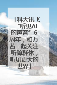 科大讯飞“听见AI的声音”6周年，和万茜一起关注听障群体，听见更大的世界