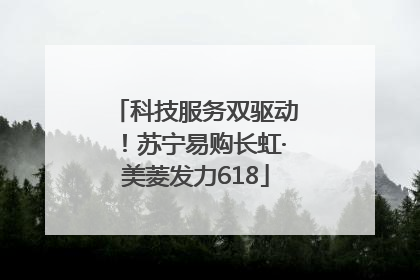 科技服务双驱动！苏宁易购长虹·美菱发力618
