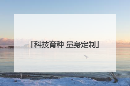 科技育种 量身定制