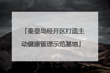 秦皇岛经开区打造主动健康管理示范基地