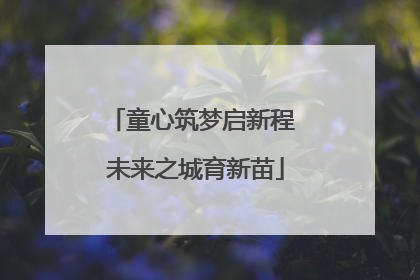 童心筑梦启新程 未来之城育新苗