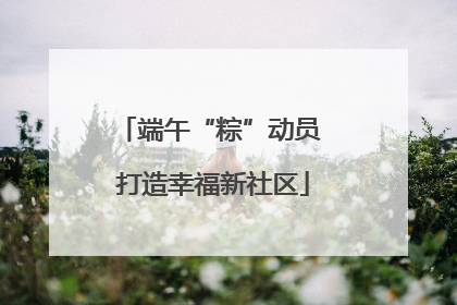 端午“粽”动员 打造幸福新社区