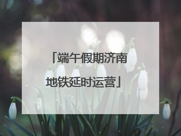 端午假期济南地铁延时运营