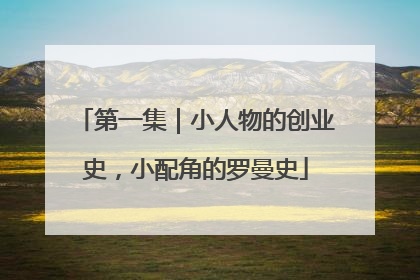 第一集｜小人物的创业史，小配角的罗曼史