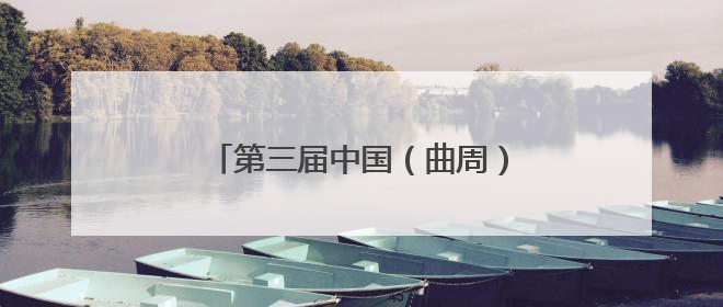第三届中国（曲周）蔬菜种业大会举办