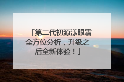 第二代初源漾眼霜全方位分析，升级之后全新体验！