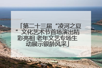 第二十三届“凌河之夏”文化艺术节首场演出精彩亮相 老年文艺专场生动展示银龄风采