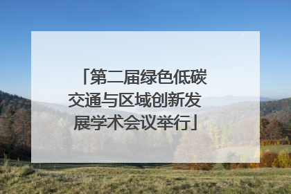 第二届绿色低碳交通与区域创新发展学术会议举行