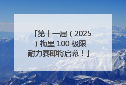 第十一届（2025）梅里 100 极限耐力赛即将启幕！