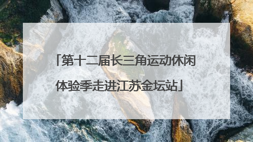 第十二届长三角运动休闲体验季走进江苏金坛站