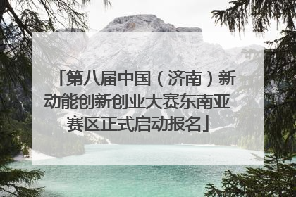 第八届中国（济南）新动能创新创业大赛东南亚赛区正式启动报名
