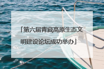 第六届青藏高原生态文明建设论坛成功举办