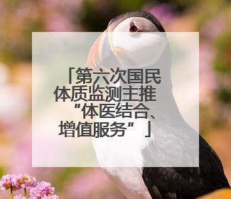第六次国民体质监测主推“体医结合、增值服务”