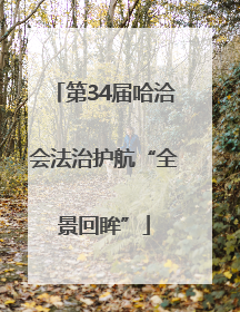 第34届哈洽会法治护航“全景回眸”