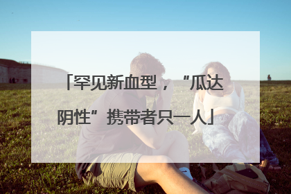 罕见新血型，“瓜达阴性”携带者只一人