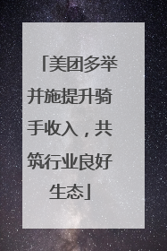 美团多举并施提升骑手收入，共筑行业良好生态