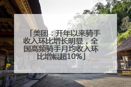 美团：开年以来骑手收入环比增长明显，全国高频骑手月均收入环比增幅超10%