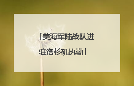 美海军陆战队进驻洛杉矶执勤