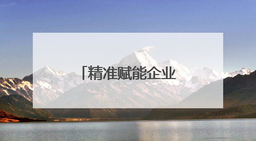 精准赋能企业发展，潍坊潍城开展“惠企服务基层行”活动