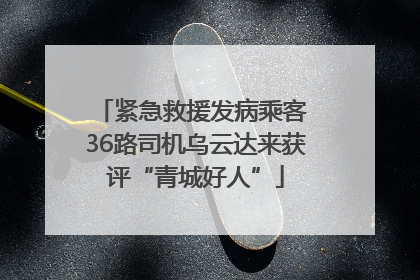 紧急救援发病乘客 36路司机乌云达来获评“青城好人”