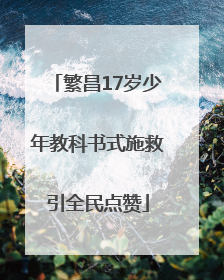 繁昌17岁少年教科书式施救引全民点赞