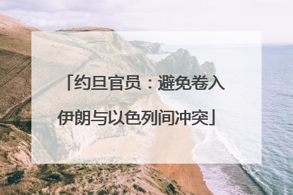 约旦官员：避免卷入伊朗与以色列间冲突