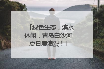 绿色生态，滨水休闲，青岛白沙河夏日展浪漫！