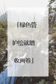绿色管护绘就增收画卷