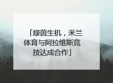 绿茵生机，米兰体育与阿拉维斯竞技达成合作
