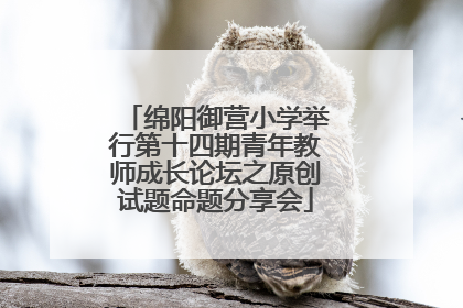 绵阳御营小学举行第十四期青年教师成长论坛之原创试题命题分享会