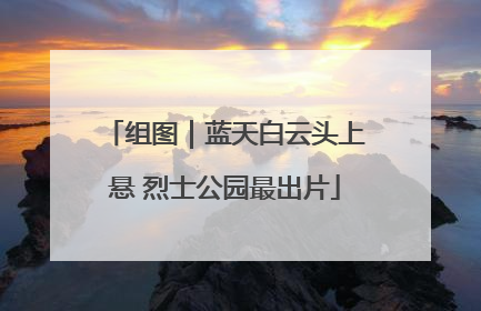 组图｜蓝天白云头上悬 烈士公园最出片