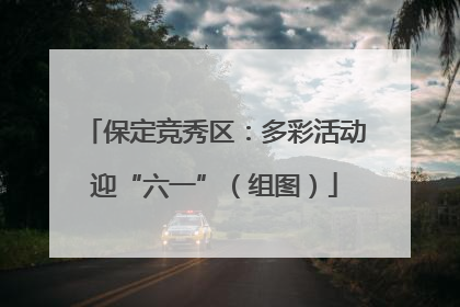 保定竞秀区：多彩活动迎“六一”（组图）