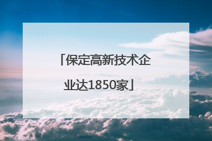 保定高新技术企业达1850家