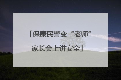 保康民警变“老师” 家长会上讲安全